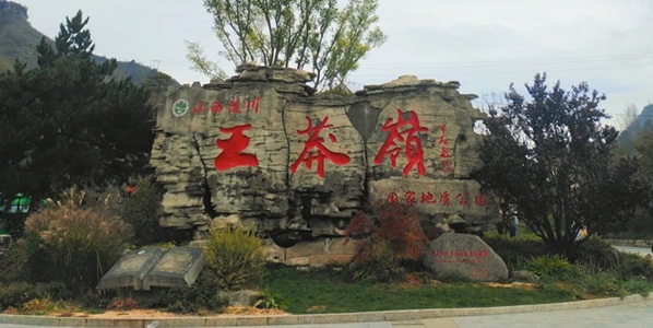 晋城市陵川县王莽岭