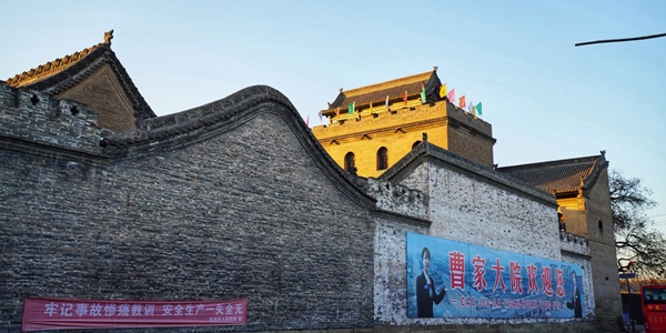 晋中市太谷区曹家大院