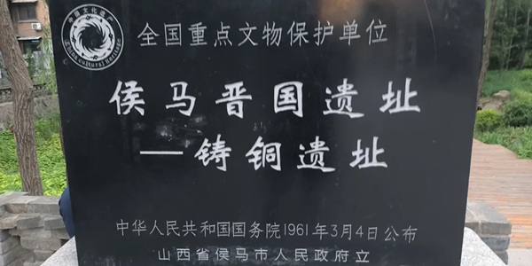 侯马市晋国遗址