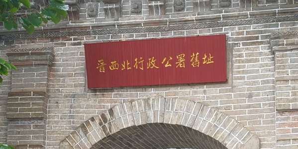 吕梁市兴县蔡家崖纪念馆