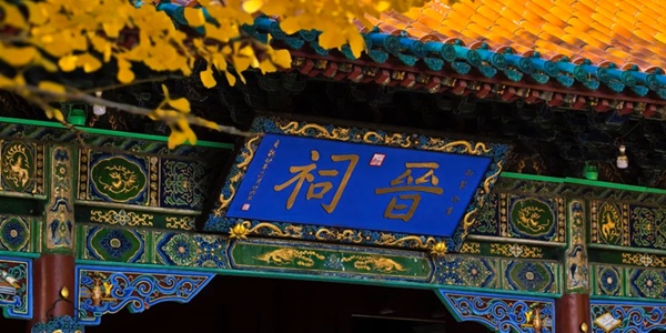 太原市晋源区晋祠