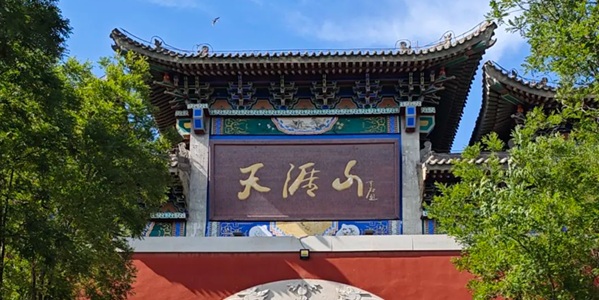 原平市天涯山风景区