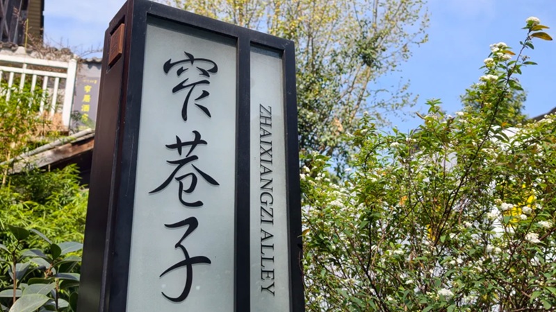 成都宽窄巷子古街