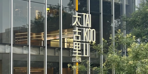 成都锦江区春熙路太古里风光