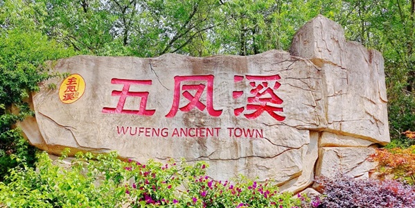 金堂五凤溪古镇风光