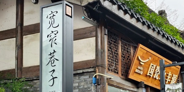 成都青羊区宽窄巷子历史文化街区