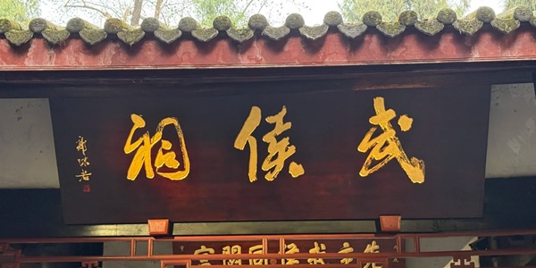 成都武侯区武侯祠