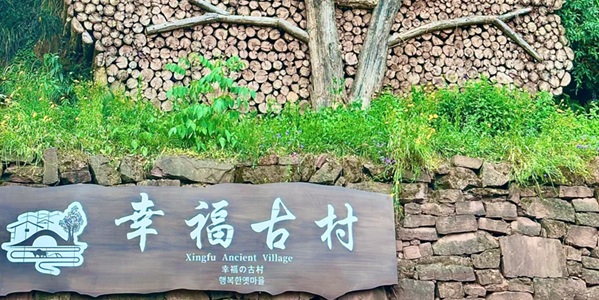 丹棱县幸福古村景观