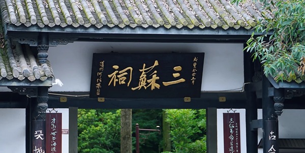 眉山东坡区三苏祠景观