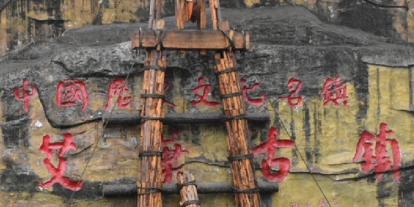 自贡贡井区艾叶古镇景观