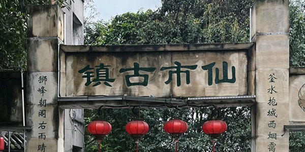 自贡沿滩区仙市古镇景观