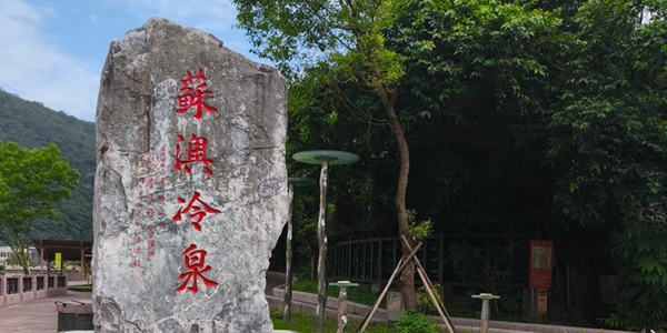 台湾省宜兰县苏澳冷泉