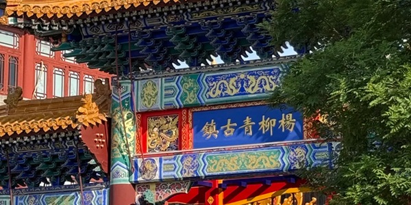 天津市西青区杨柳青古镇风情