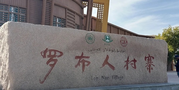 尉犁罗布人村寨风光