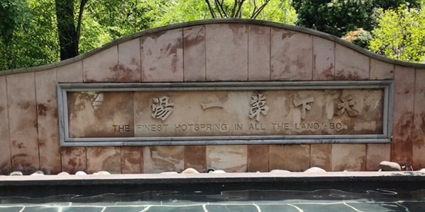 昆明安宁市温泉度假区