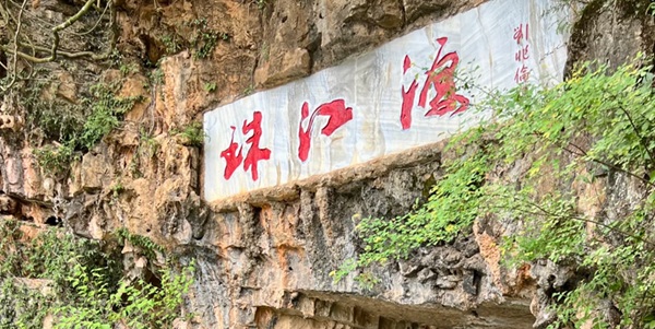 沾益区珠江源风景区