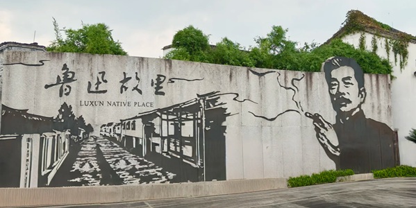 越城区鲁迅故里全景图