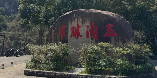 诸暨市五泄风景区瀑布景观